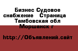 Бизнес Судовое снабжение - Страница 2 . Тамбовская обл.,Моршанск г.